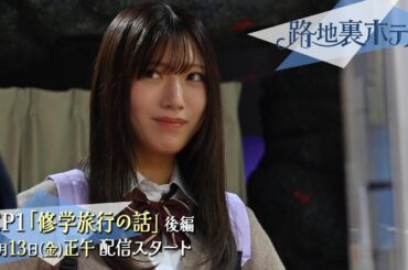 櫻坂46 三期生総出演ドラマ『路地裏ホテル』 EP1（後編）予告 | 2026/3/13 12:00配信開始