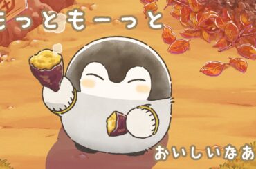 【公式】TVアニメ『コウペンちゃん』 第33話「秋の食べ物、君と一緒に食べて幸せ」