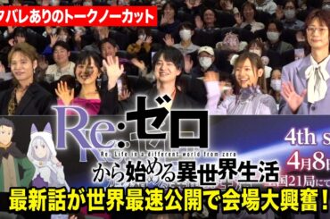 【ネタバレありノーカット】小林裕介、⾼橋李依、新井里美、江⼝拓也、ファイルーズあい、岡本信彦が集結！最新話が世界初公開で大熱狂　『Re:ゼロから始める異世界⽣活 4th season』ジャパンプレミア
