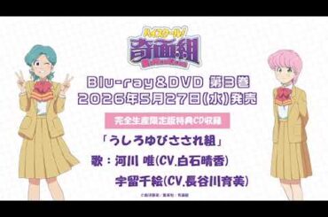 うしろゆびさされ組《歌：河川 唯(CV.白石晴香) ・宇留千絵(CV.長谷川育美)》試聴動画│TVアニメ『ハイスクール！奇面組』