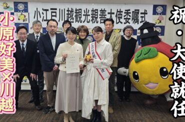 【密着】ついに夢が叶いました。小江戸川越観光親善大使に就任した日。