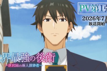 TVアニメ「世界最強の後衛」PV第1弾 ｜ 2026年7月放送開始
