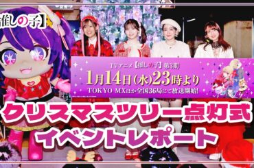 【推しの子】【Vlog】クリスマスツリー点灯式レポート！