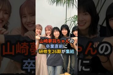 山崎夢羽ちゃんの卒業直前に研修生26期が集結 #ハロプロ研修生 #ハロプロ #山崎夢羽 #西田汐里 #橋迫鈴 #横山玲奈 #川村文乃 #アンジュルム #モーニング娘 #beyooooonds #26期