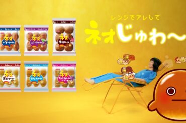 ネオじゅわ～（レギュラー）篇／ネオじゅわ～（フラレちゃん）篇