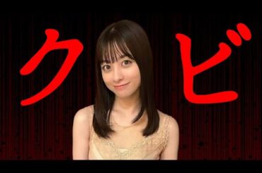 【橋本環奈】そりゃ、こうなって当然でしょう