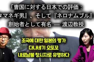 「曺国に対する日本での評価：『タマネギ男』、そして『ネロナムブル』の創始者として有名 ― 渡辺教授 (조국에 대한 일본의 평가, 내로남불 창시자로 유명!)  [渡辺 와타나베미카]