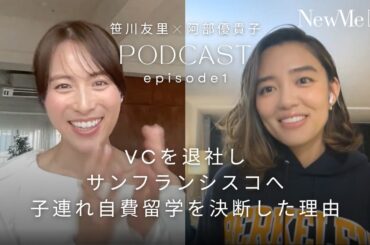 あべゆき×笹川友里 Podcast Episode1 ～夫婦共々 完全私費留学の決断～