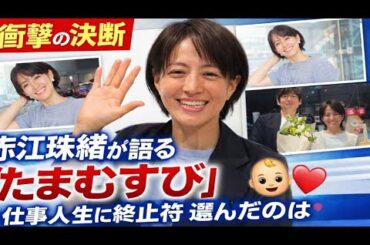 🔥📻【衝撃の決断】赤江珠緒が語る「たまむすび」終了の真相…20年以上の仕事人生に終止符、選んだのは👶💖“子どもとの濃密な時間”