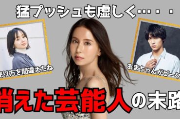 【期待外れ】「ポスト〇〇」と呼ばれたが鳴かず飛ばずで消えた芸能人