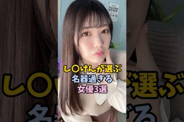 し◯けんお墨付きのものを持つ女優3選　　#魔法の7桁