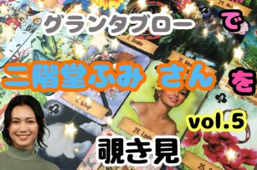 🌙🔮二階堂ふみさん(vol.5)をグランタブローで覗き見🫣ﾁﾗｯ