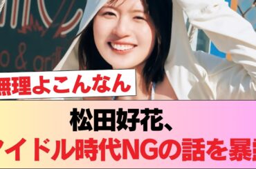 【元日向坂46】松田好花、アイドル時代には絶対NGなトークを展開 #日向坂46 #日向坂 #日向坂で会いましょう #乃木坂46 #櫻坂46