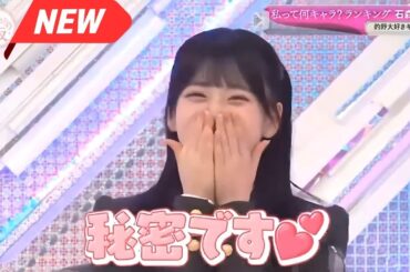 【櫻坂４６】「そこ曲がったら 櫻坂」『何キャラ？石森璃花：三期イチの的野推し！』