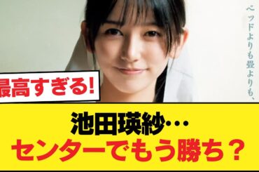 池田瑛紗はセンターになった地点でもう勝ち抜けだよな【乃木坂46】