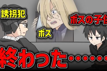 誘拐した子供がボスの子だった