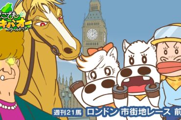 【21話】「イギリス ロンドン市街地レース」前編【どこでもマキバオー ～ワールドツアー～】