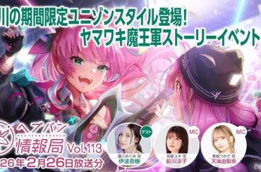 『ヘブンバーンズレッド』公式生放送 ヘブバン情報局Vol.113