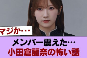 【櫻坂46】向井純葉・山下瞳月らメンバー驚愕！小田倉麗奈のガチすぎる怖い話披露　『路地裏ホテル』完成披露試写会 #櫻坂46 #櫻坂46の家