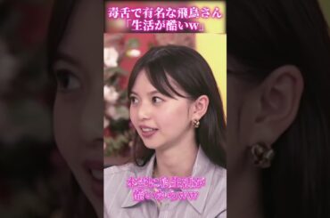 【齋藤飛鳥さん】毒舌で有名な飛鳥さーん