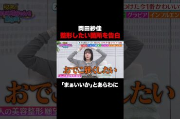 【事務所OKなら…】岡田紗佳＆堀未央奈が整形事情を語る！/ #森香澄の全部嘘テレビ #森香澄 #堀未央奈 #岡田紗佳 #東ブクロ #shorts