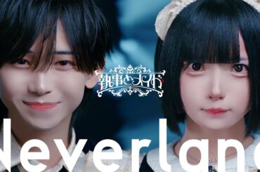 執事とメイド/Neverland (Official Music Video)