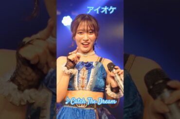 萌日香ちゃんが最高のファンサくれた！ #三田萌日香 #アイオケ #アイドル #アイドルライブ #推しカメラ