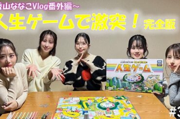 【香山ななこVlog番外編】人生ゲームで激突！完全版【フィロのスチャンネル#32】