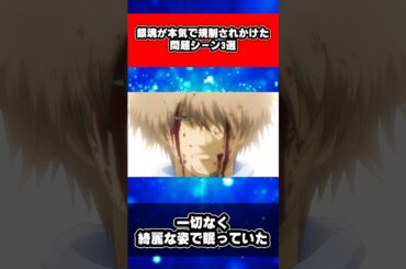 銀魂が本気で規制されかけた問題シーン3選 #銀魂 #shorts