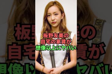 板野友美の自宅の家賃が想像以上にヤバい