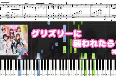 【ピアノ楽譜】グリズリーに襲われたら♡ / 神宿【ソロ上級】