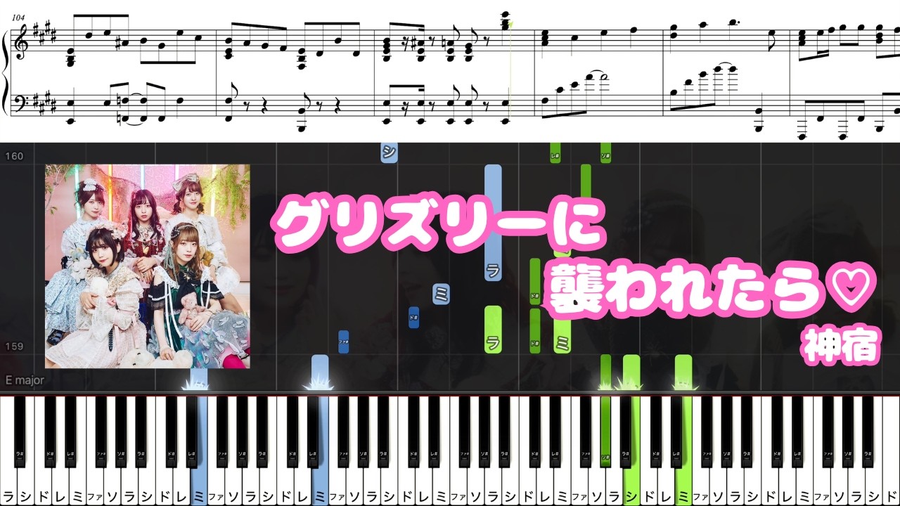 【ピアノ楽譜】グリズリーに襲われたら♡ / 神宿【ソロ上級】 【ピアノ楽譜】グリズリーに襲われたら♡ / 神宿【ソロ上級】