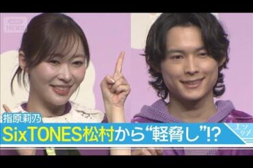 狩野英孝、渾身のダンスシーンが“お蔵入り”！指原莉乃は松村北斗から「軽脅し」(2026年3月5日)