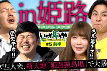 「いちか馬ちか」第５回（前編）【そのだけいばwithオッズパーク】in姫路競馬場