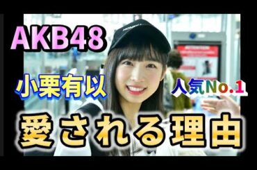 AKB48のトップ・小栗有以が“愛され続ける理由”を徹底解剖！【AKB48/握手会】