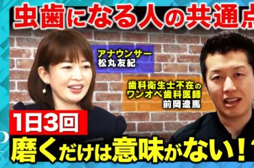 【歯の寿命を縮める】1日3回磨いても意味がない！？虫歯になる人の共通点とは？【松丸友紀&前岡遼馬&ReHacQ】