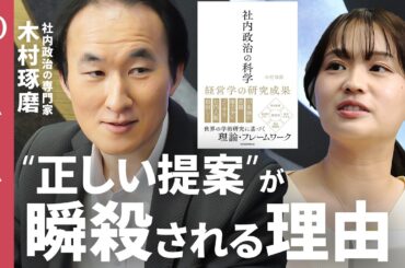 【“正論バカ”は潰される】「人間は話の内容より“それ以外”で判断する」昭和女子大学教授・木村琢磨／味方を増やすには組織を分析せよ／“社内政治”で会社を動かす方法／論理を超えるビジネススキル【1on1】