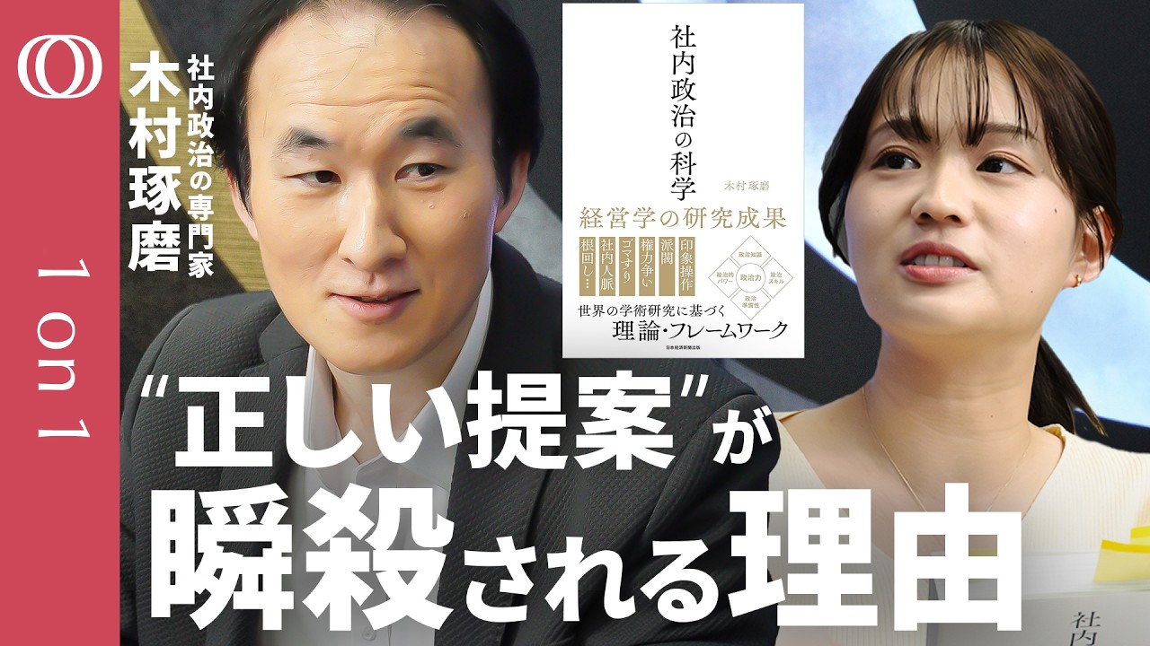 【“正論バカ”は潰される】「人間は話の内容より“それ以外”で判断する」昭和女子大学教授・木村琢磨/味方を増やすには組織を分析せよ/“社内政治”で会社を動かす方法/論理を超えるビジネススキル【1on1】 【“正論バカ”は潰される】「人間は話の内容より“それ以外”で判断する」昭和女子大学教授・木村琢磨/味方を増やすには組織を分析せよ/“社内政治”で会社を動かす方法/論理を超えるビジネススキル【1on1】
