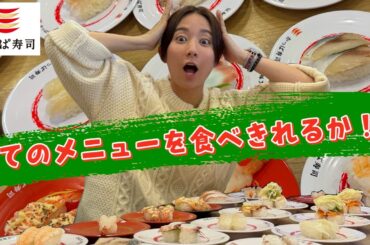 【かっぱ寿司】全メニュー頼んだらテーブルが大変なことに…【食べ放題】