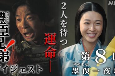 【大河ドラマ 豊臣兄弟！】第8回ダイジェスト「墨俣(すのまた)一夜城」| NHK