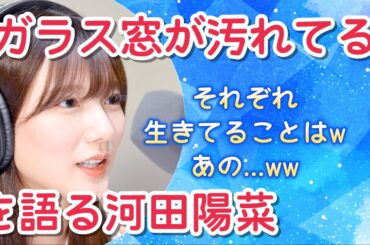 【文字起こし】「ガラス窓が汚れてる」を語る河田陽菜