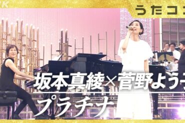 【うたコン】プラチナ／坂本真綾・菅野よう子| NHK