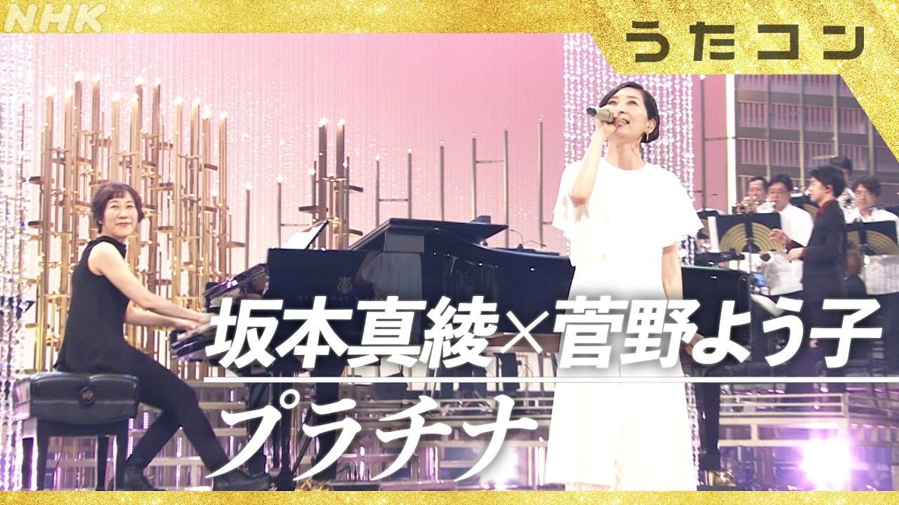 【うたコン】プラチナ/坂本真綾・菅野よう子| NHK 【うたコン】プラチナ/坂本真綾・菅野よう子| NHK