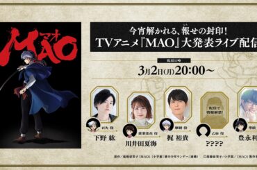 今宵解かれる、報せの封印！TVアニメ『MAO』大発表ライブ配信