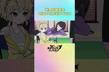 世界の真実を教えてくれるアイドル②【ネガハピ】【アニメ】