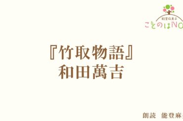 【朗読】『竹取物語』和田萬吉（読み手：能登麻美子）