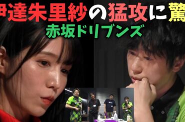 伊達朱里紗の猛攻に驚く赤坂ドリブンズ【おかぴーの麻雀教室】