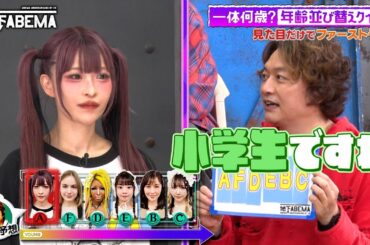 【あなたは見破れる？】個性豊かな美女たちの年齢当てクイズで大波乱の展開！🤩『ななにー 地下ABEMA』毎週日曜よる8時〜ABEMAで無料放送中 #ななにー #稲垣吾郎 #草彅剛 #香取慎吾