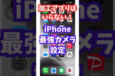 加工アプリはいらない！最強カメラ設定