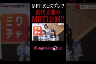 【アイドル】MBTIコスプレ?!  #ルルネージュ #汐月 柚 #森宮藍 #日野七海